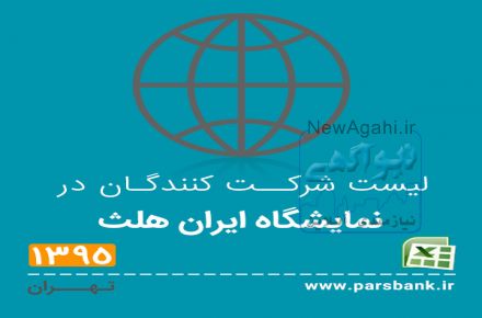 لیست شرکت کنندگان در نوزدهمین نمایشگاه ایران هلث