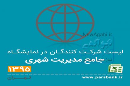 لیست شرکت کنندگان در نمایشگاه جامع مدیریت شهری
