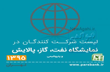 لیست شرکت کنندگان در نمایشگاه نفت، گاز، پالایش و پتروشیمی