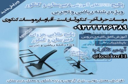 خرید ارزان دی وی دی های کنکور آسان است