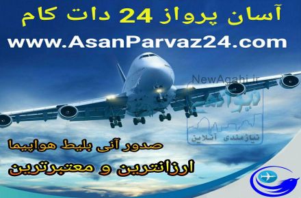 آسان پرواز 24 دات کام