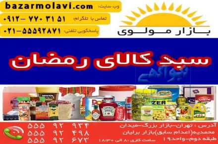 موضوع فعالیت  تهیه و توزیع سبد کالا ماه رمضان با بیش از 25 سال سابقه