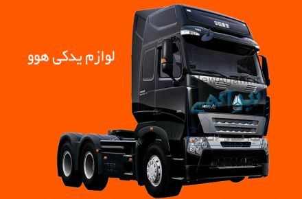 تهیه و توزیع قطعات یدکی سنگین