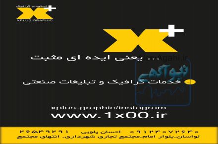 گرافیک. عکاسی . تبلیغات(ایکس+گرافیک)