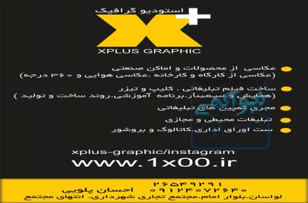 گرافیک. عکاسی . تبلیغات(ایکس+گرافیک)
