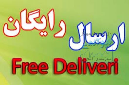 پخش عمده مواد غذایی و شوینده با ارسال رایگان به سراسر کشور