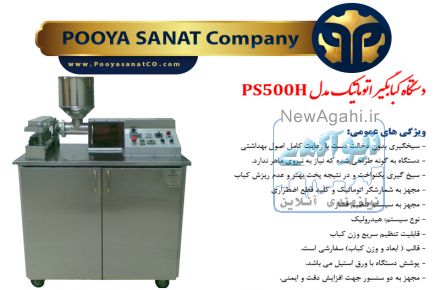 دستگاه کباب سیخ کن| کباب گیر|کباب زن|کوبیده زن|کباب ساز|کبابگیر گروه تولیدی پویا صنعت 