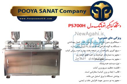 دستگاه کباب سیخ کن| کباب گیر|کباب زن|کوبیده زن|کباب ساز|کبابگیر گروه تولیدی پویا صنعت 