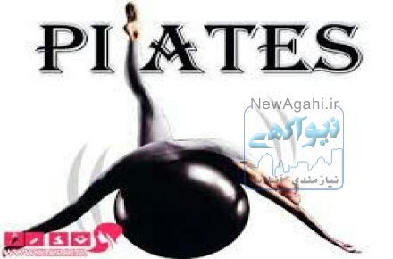 کلاس های تخصصی پیلاتس ویژه بانوان
