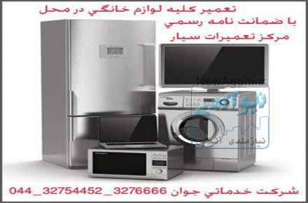 تعمیر کلیه لوازم و تجهیزات خانگی در ارومیه 