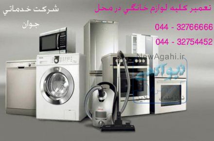 تعمیر کلیه لوازم و تجهیزات خانگی در ارومیه 