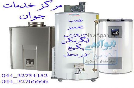 تعمیر کلیه لوازم و تجهیزات خانگی در ارومیه 