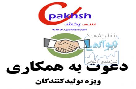 دعوت به همکاری از تولید کنندگان