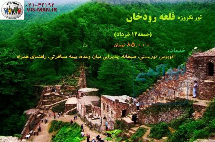 تور یک روزه قلعه رودخان