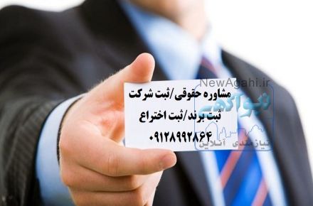 مشاوره حقوقی ثبت شرکت ثبت برند