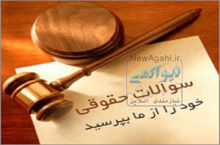 مشاوره حقوقي رايگان عدل گستر