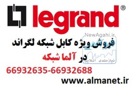 فروش ویژه کابل شبکه لگراند – آلما شبکه--66932635