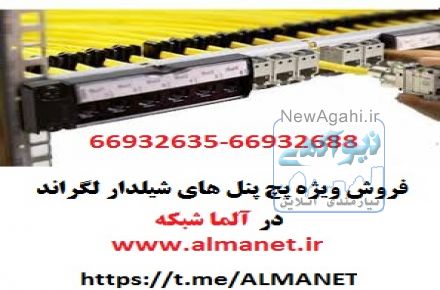 فروش ویژه پچ پنل شیلدار Cat6STP لگراند با پارت نامبر 33563--66932635
