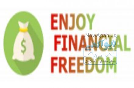 لذت آزادی مالی