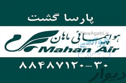 مجری تور انحصاری مشهدو بلیط چارتر پارسا گشت 29-88487120-021 