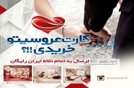 کارت عروسیتو خریدی