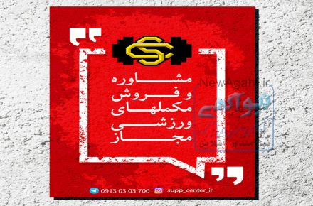 فروش مکمل های ورزشی مجاز