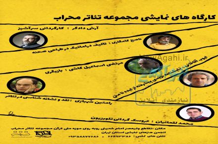 کارگاههای نمایشی مجموعه تاتر محراب