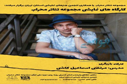 کارگاههای نمایشی مجموعه تاتر محراب