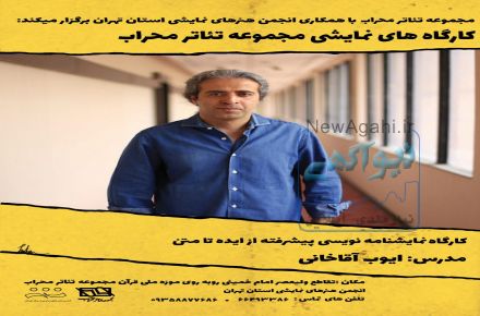 کارگاههای نمایشی مجموعه تاتر محراب