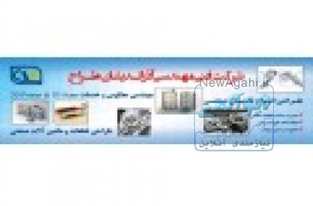 خدمات پرینت سه بعدی (شرکت آذر اندیشان طراح)
