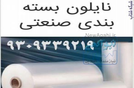 توليد و پخش انواع نايلون و نايلکس فروشگاهي 9129339039 شرکت اطلس پلاستيک فجر