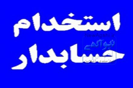 استخدام حسابدار (تهران)
