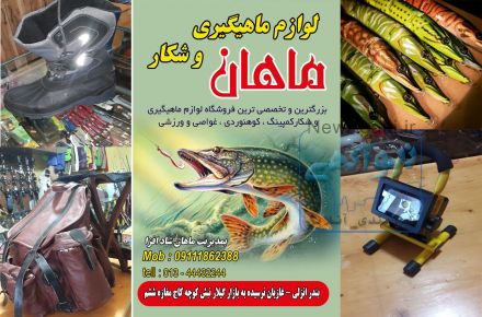 فروشگاه لوازم ماهیگیری،شکار،کمپینگ تخصصی ماهان