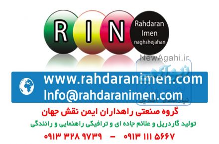 تولید و فروش گاردریل و علائم جاده ای و ترافیکی راهنمایی و رانندگی