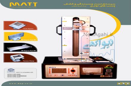 دستگاه تست کشش و چسبندگی چسب نواری پزشکی و عمومی