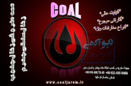 خرید و فروش انواع زغال با کیفیت و درجه 1 جهرم-زغال صادراتی و مصرفی-زغال مرغوب جهرم