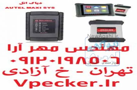 دستگاه دیاگ مولتی برند اتل Autel MaxiSys