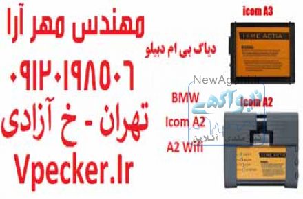 فروش دیاگ ب ام و (دیاگ بی ام و) BMW ICOM