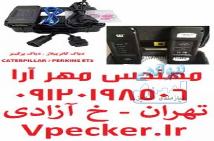 فروش دیاگ کاترپیلار و دیاگ پرکینز ET3