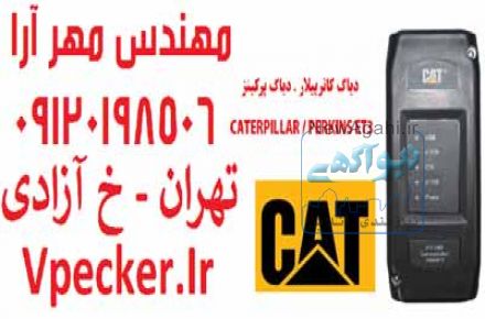 فروش دیاگ کاترپیلار و دیاگ پرکینز ET3