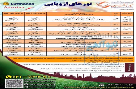 تورهای اروپا با بهترین نرخ