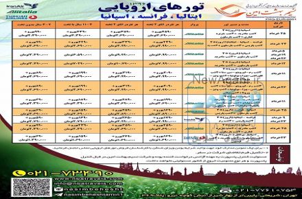 تورهای اروپا با بهترین نرخ