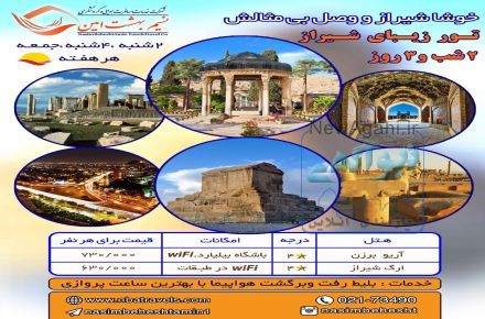تور چارتر شیراز