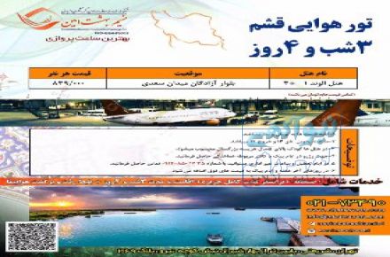 آفر ویژه تور هوایی قشم