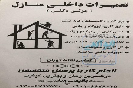 تعمیرات داخلی منازل برتر