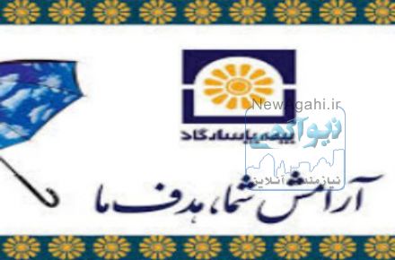 استخدام سراسری بیمه پاسارگاد