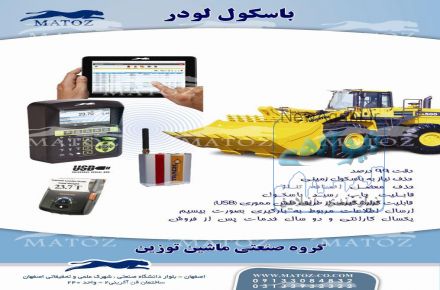نصب توزین بر روی انواع ماشین آلات