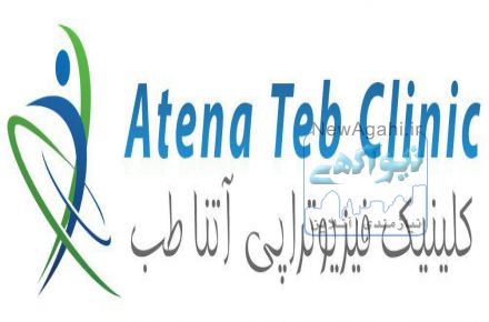 کلینیک فیزیوتراپی در شیراز