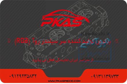 برترین تولید کننده سر سیلندر روآ(ROA)