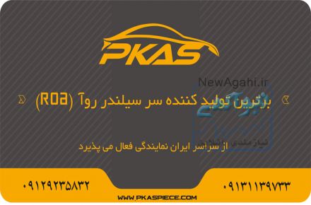 برترین تولید کننده سر سیلندر روآ(ROA)